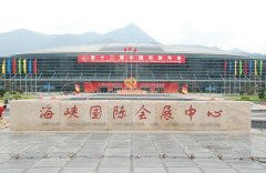福州海峽國(guó)際會(huì)展中心
