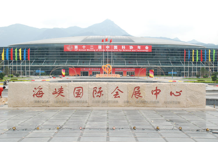 福州海峽國(guó)際會(huì)展中心